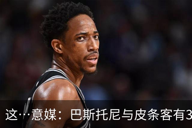 这…意媒：巴斯托尼与皮条客有3036条聊天记录，赛后找女孩去家里