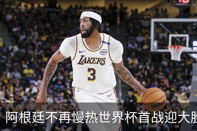 阿根廷不再慢热世界杯首战迎大胜 打破魔咒开启卫冕之旅
