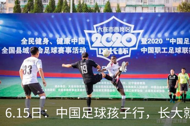 6.15日：中国足球孩子行，长大就不行——这个魔咒已经困扰了中国足球几十年