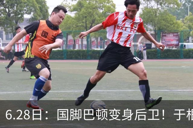 6.28日：国脚巴顿变身后卫！于根伟牺牲进攻保级，这步棋走对了么？