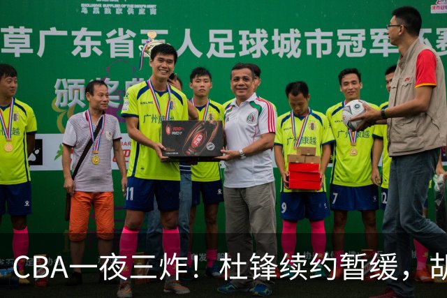 CBA一夜三炸！杜锋续约暂缓，胡明轩深夜发声，两名小将入选国青